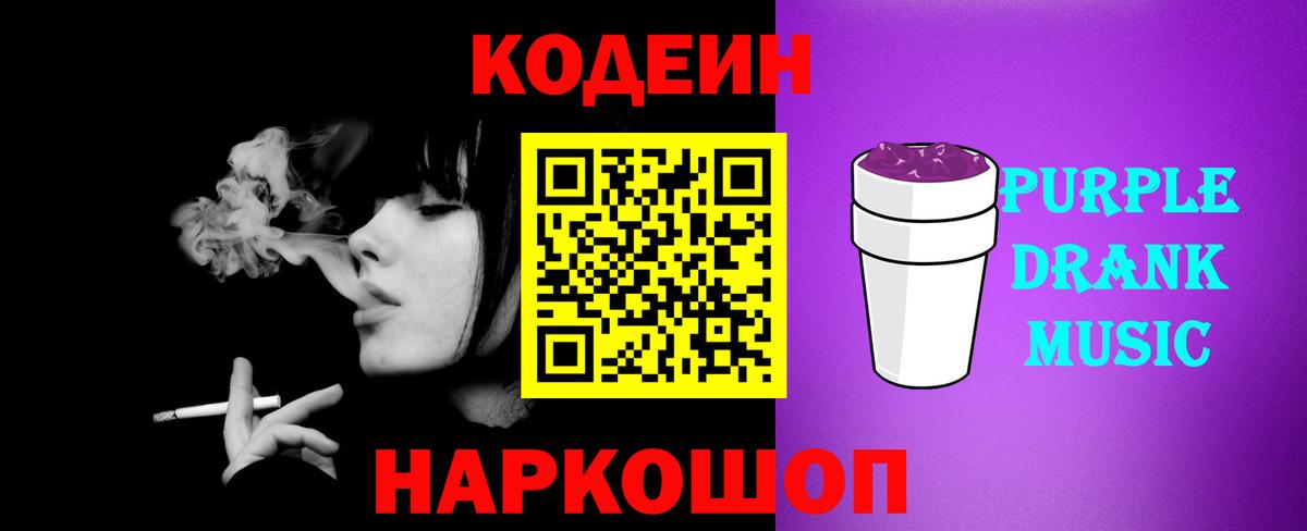 Codein Purple Drank  Вход с VPN  Благодарный 